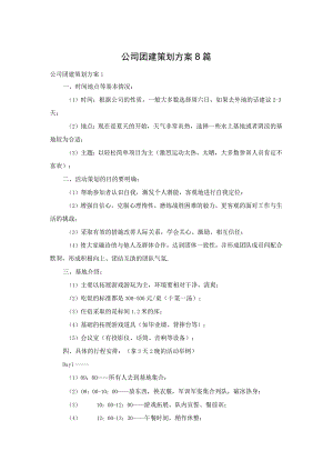 公司团建策划方案8篇.docx