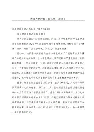校园控烟教育心得体会（20篇）.docx