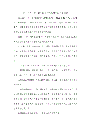 第三届“一带一路”国际合作高峰论坛心得体会1.docx