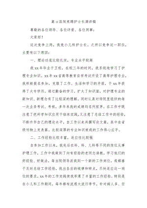 篇11医院竞聘护士长演讲稿.docx