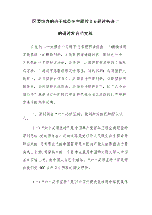 区委编办的班子成员在主题教育专题读书班上的研讨发言范文稿.docx