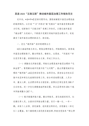 某县2023“五微五联”推动城市基层治理工作报告范文.docx