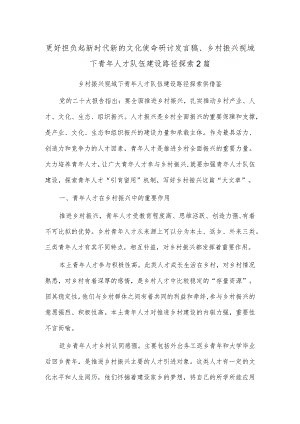 更好担负起新时代新的文化使命研讨发言稿、乡村振兴视域下青年人才队伍建设路径探索2篇.docx