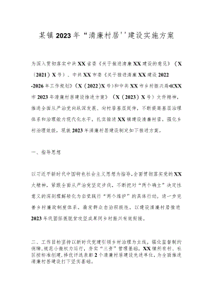 某镇2023年“清廉村居”建设实施方案.docx