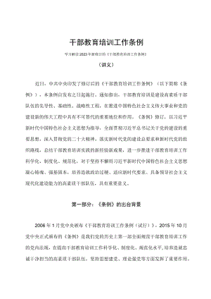 学习解读2023年干部教育培训工作条例课件.docx