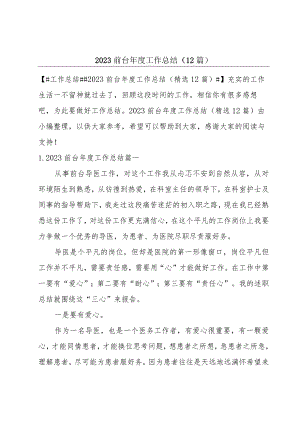 2023前台年度工作总结（12篇）.docx