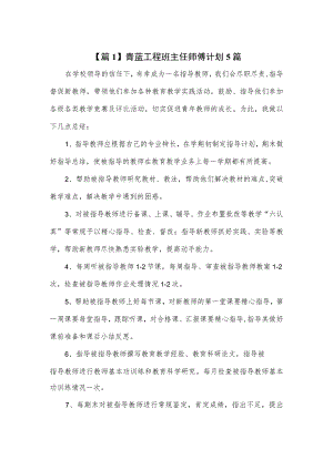 青蓝工程班主任师傅计划5篇.docx