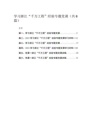 2023学习浙江“千万工程”经验专题党课最新精选版【六篇】.docx