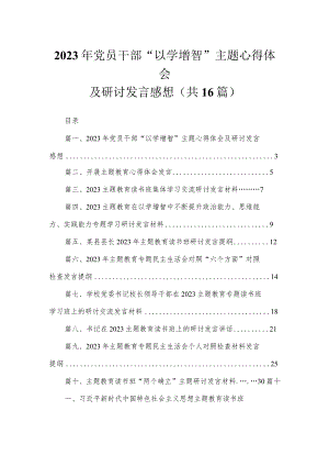 2023年党员干部“以学增智”主题心得体会及研讨发言感想【16篇】.docx
