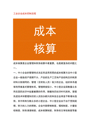 工业企业成本控制流程.docx