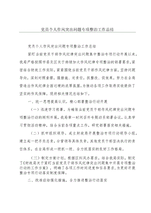党员个人作风突出问题专项整治工作总结.docx