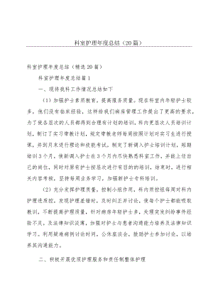 科室护理年度总结（20篇）.docx