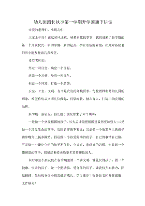 幼儿园园长秋季第一学期开学国旗下讲话.docx