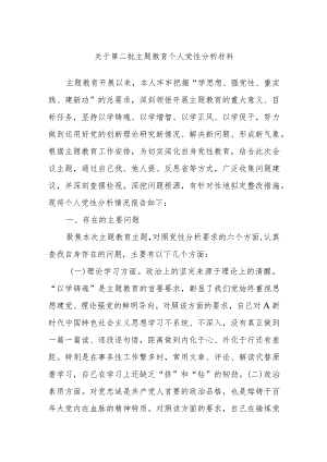 关于第二批主题教育个人党性分析材料.docx