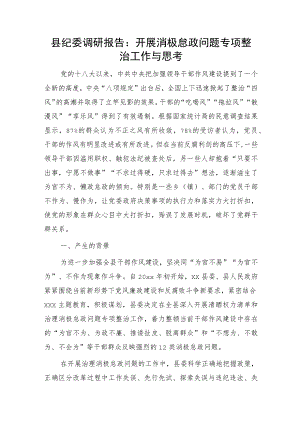 县纪委调研报告：开展消极怠政问题专项整治工作与思考.docx