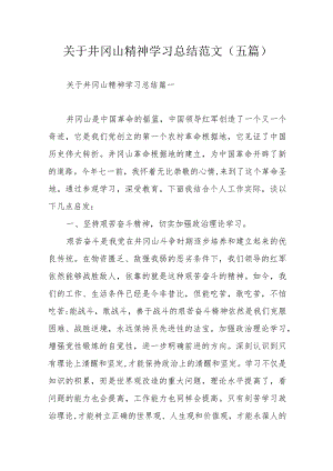 关于井冈山精神学习总结范文（五篇）.docx