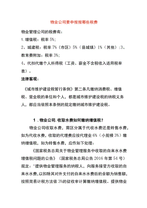 物业公司要申报报哪些税费.docx