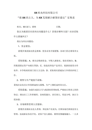 XX机电科技有限公司“做XX的主人为XX发展献计献策好建议”征集表（2023年）.docx