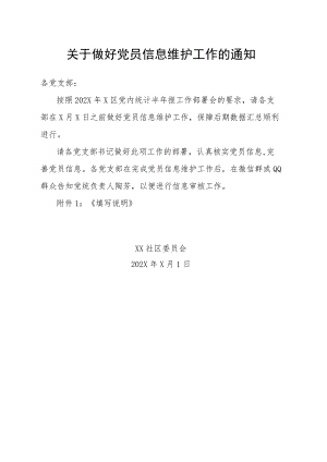XX社区委员会关于做好党员信息维护工作的通知(2023年).docx