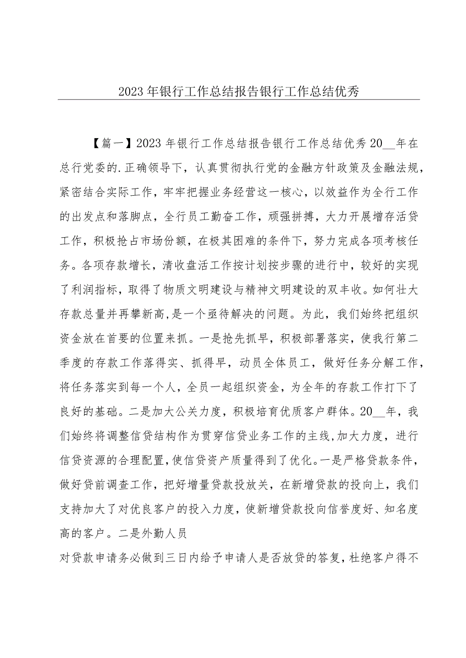 2023年银行工作总结报告银行工作总结优秀.docx_第1页