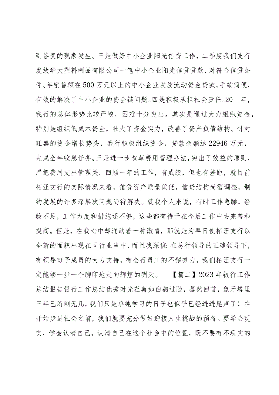 2023年银行工作总结报告银行工作总结优秀.docx_第2页