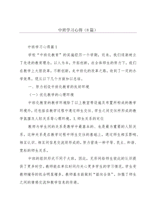 中班学习心得(8篇).docx