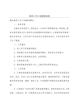 教研工作计划模板锦集.docx