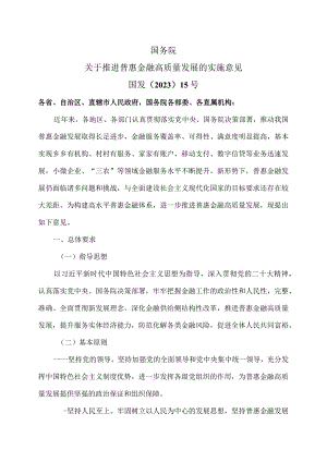 关于推进普惠金融高质量发展的实施意见（2023年).docx