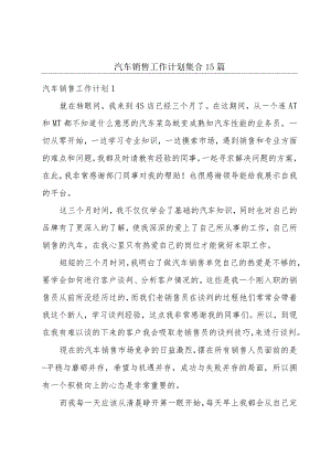 汽车销售工作计划集合15篇.docx