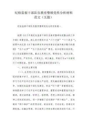 纪检监察干部队伍教育整顿党性分析材料范文（五篇）.docx