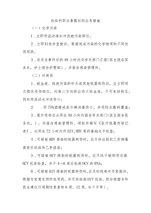 检验科职业暴露后的应急措施.docx