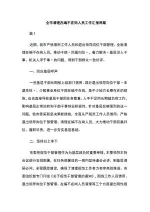 全市清理在编不在岗人员工作汇报两篇.docx