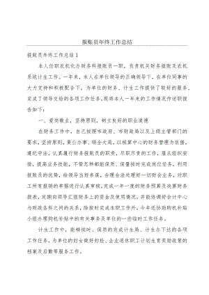 报账员年终工作总结.docx