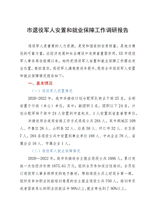 市退役军人安置和就业保障工作调研报告.docx
