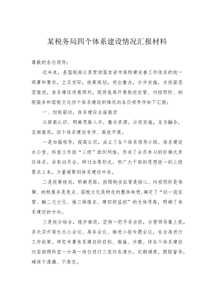 某税务局四个体系建设情况汇报材料.docx