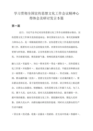 2023学习贯彻全国宣传思想文化工作会议精神心得体会及研讨发言5篇.docx