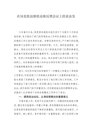 在局党组巡察组巡察反馈会议上的表态发言.docx