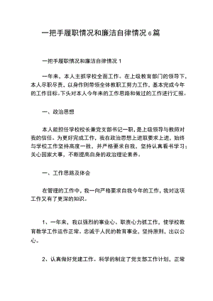 （6篇）一把手履职情况和廉洁自律情况.docx