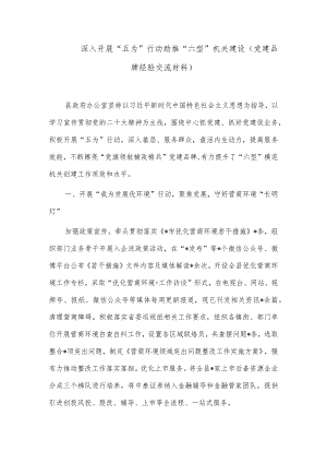 深入开展“五为”行动助推“六型”机关建设（党建品牌经验交流材料）.docx