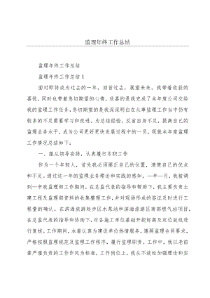 监理年终工作总结.docx