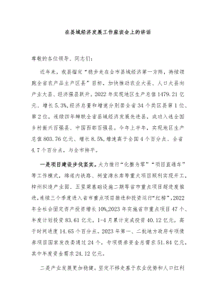 在县域经济发展工作座谈会上的讲话.docx