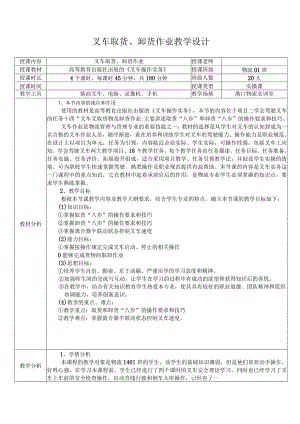 全国中等职业学校商贸类教师信息化教学设计大赛一等奖《物流服务与管理-叉车取货、卸货作业》教学设计.docx