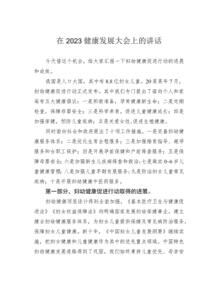 在2023健康发展大会上的讲话.docx