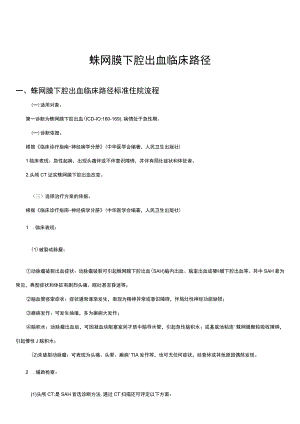 蛛网膜下腔出血临床路径及表单.docx