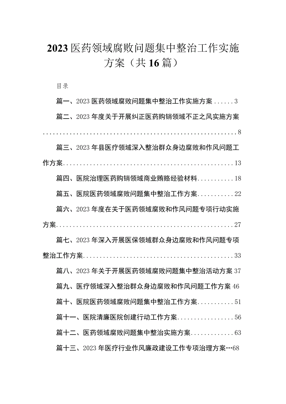 2023医药领域腐败问题集中整治工作实施方案(共16篇).docx_第1页