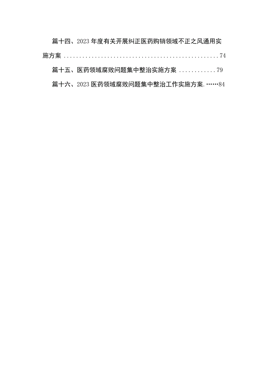 2023医药领域腐败问题集中整治工作实施方案(共16篇).docx_第2页