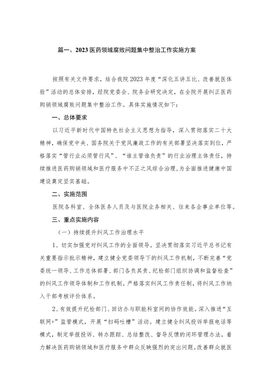 2023医药领域腐败问题集中整治工作实施方案(共16篇).docx_第3页