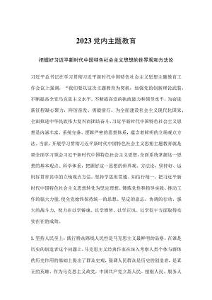 把握好新时代中国特色社会主义思想的世界观和方法论党课.docx