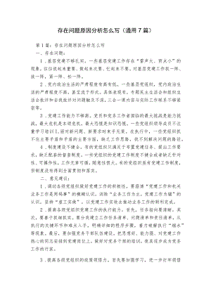 存在问题原因分析怎么写(通用7篇).docx