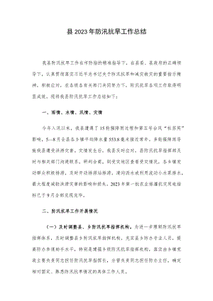 县2023年防汛抗旱工作总结.docx